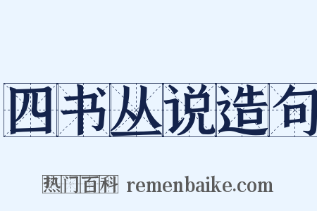 四书丛说造句是什么意思的图片